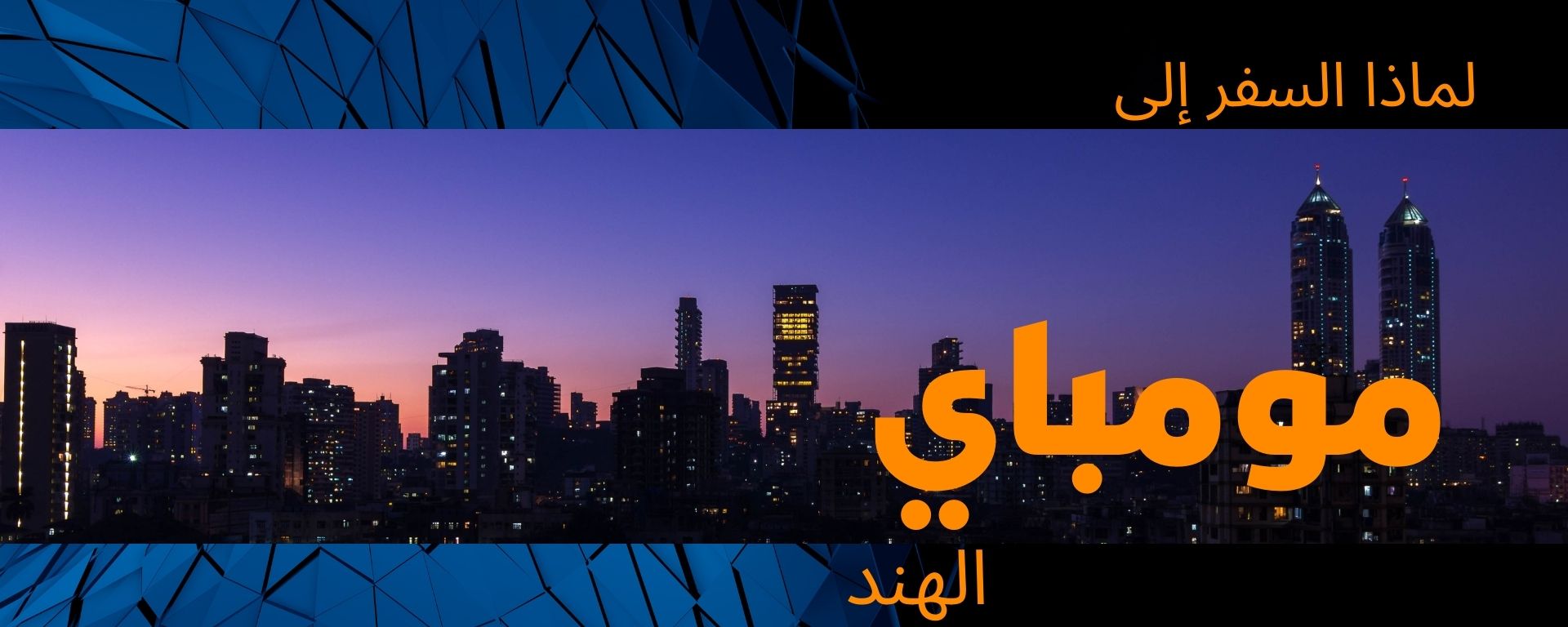 العلاج في مومباي الهند